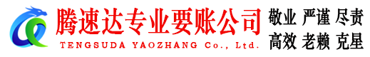 青原腾速达要账公司